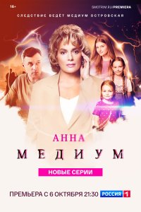  Анна медиум 4 сезон 1-16 серия на лордфильм