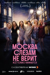  Москва слезам не верит. Всё только начинается 1 сезон 1-8 серия на лордфильм