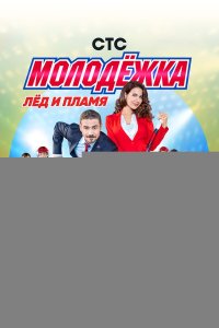  Молодёжка 6 сезон 1-44 серия на лордфильм